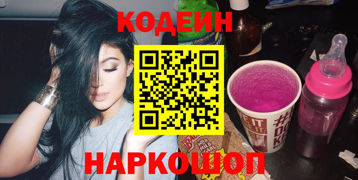 Кодеиновый сироп Lean Purple Drank  Вход с VPN  Карпинск  Codein Purple Drank 